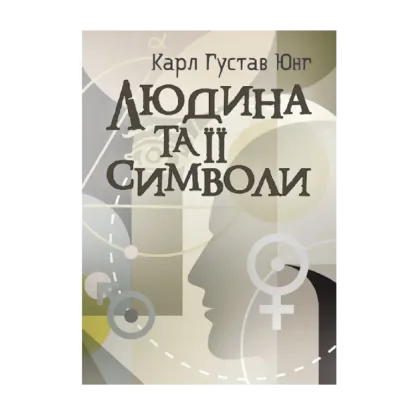 Зображення Людина та її символи