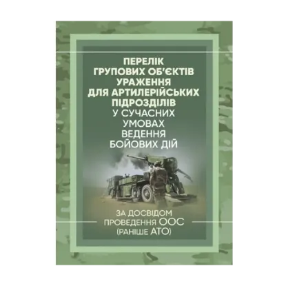 Зображення Перелік групових об’єктів ураження для артилерійських підрозділів у сучасних умовах ведення бойових дій