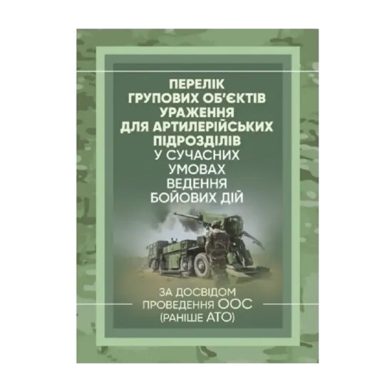 Зображення Перелік групових об’єктів ураження для артилерійських підрозділів у сучасних умовах ведення бойових дій