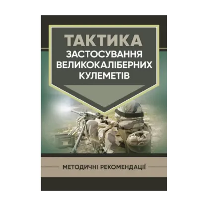 Зображення Тактика застосування великокаліберних кулеметів