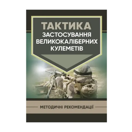 Зображення Тактика застосування великокаліберних кулеметів