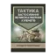 Зображення Тактика застосування великокаліберних кулеметів