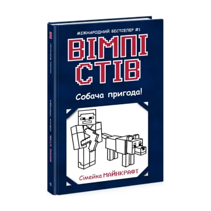 Зображення Вімпі Стів. Книга 3. Собача пригода!