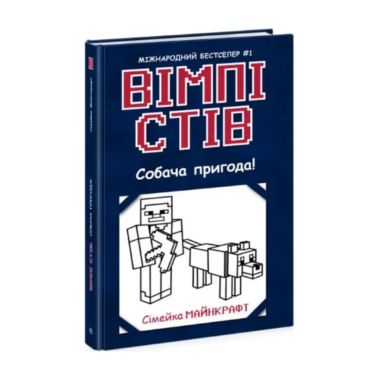 Зображення Вімпі Стів. Книга 3. Собача пригода!