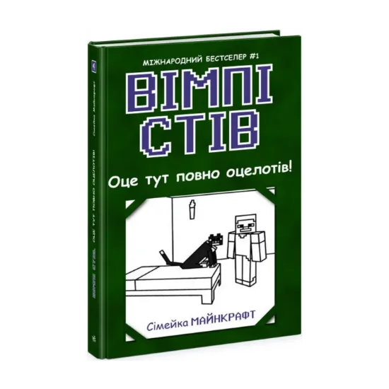 Зображення Вімпі Стів. Книга 4. Оце тут повно оцелотів!