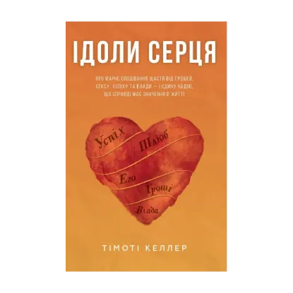 Зображення Ідоли серця