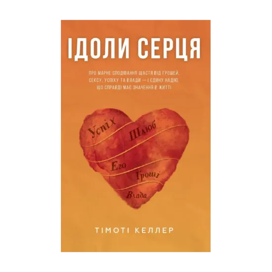 Зображення Ідоли серця