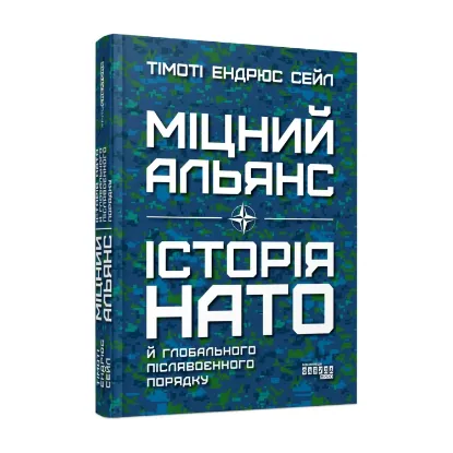 Зображення Міцний альянс. Історія НАТО й глобального післявоєнного порядку