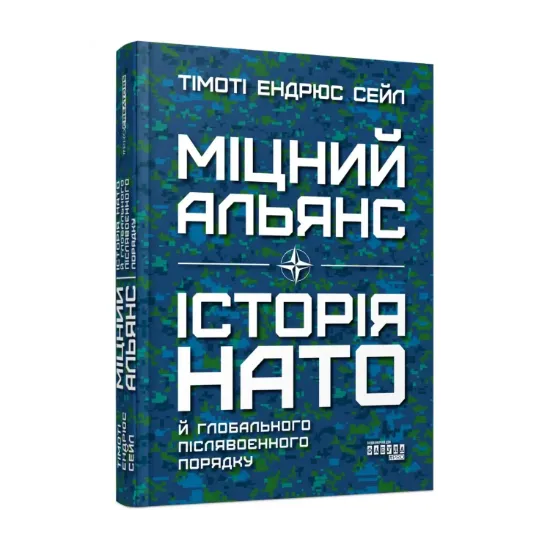 Зображення Міцний альянс. Історія НАТО й глобального післявоєнного порядку