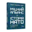 Зображення Міцний альянс. Історія НАТО й глобального післявоєнного порядку