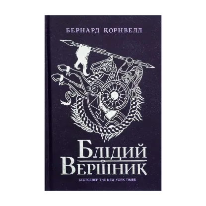 Зображення Саксонські хроніки. Книга 2. Блідий вершник