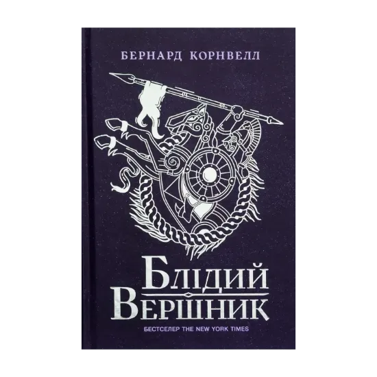 Зображення Саксонські хроніки. Книга 2. Блідий вершник