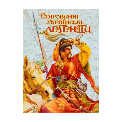 Зображення Старовинні українські легенди
