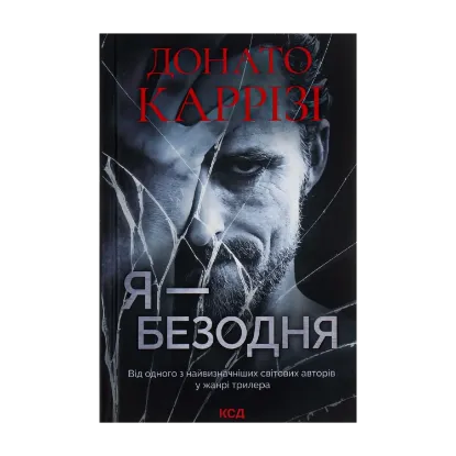 Зображення Я — безодня