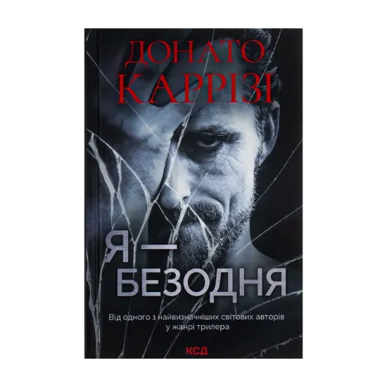 Зображення Я — безодня