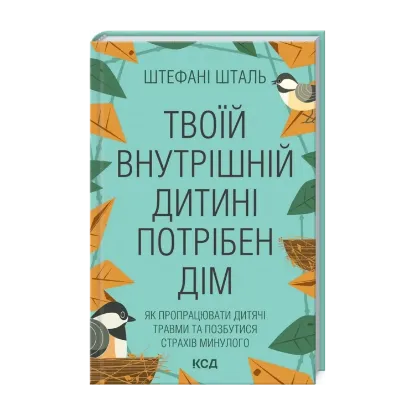Зображення Твоїй внутрішній дитині потрібен дім