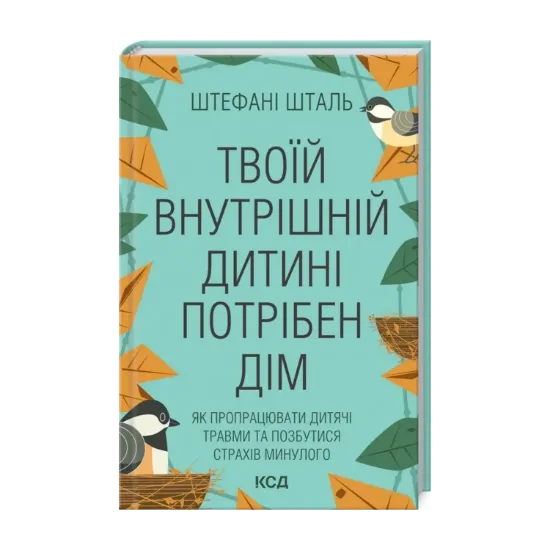 Зображення Твоїй внутрішній дитині потрібен дім