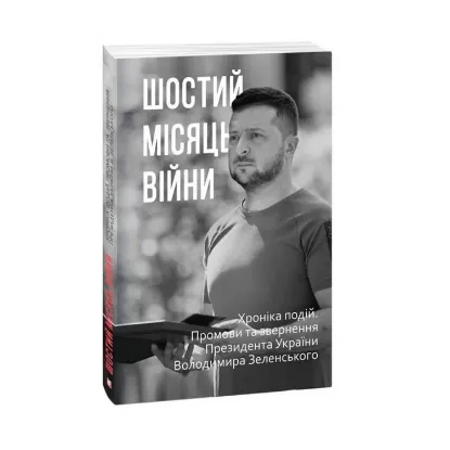 Зображення Шостий місяць війни. Хроніка подій. Промови та звернення Президента Володимира Зеленського