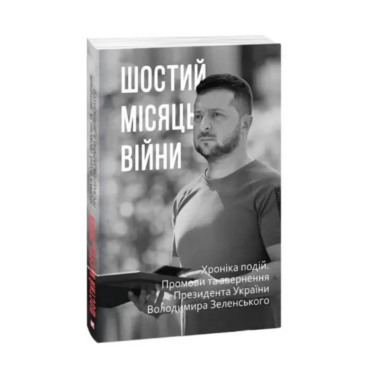Зображення Шостий місяць війни. Хроніка подій. Промови та звернення Президента Володимира Зеленського