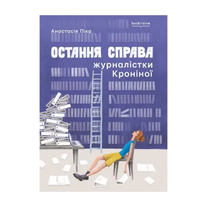 Зображення Остання справа журналістки Кроніної