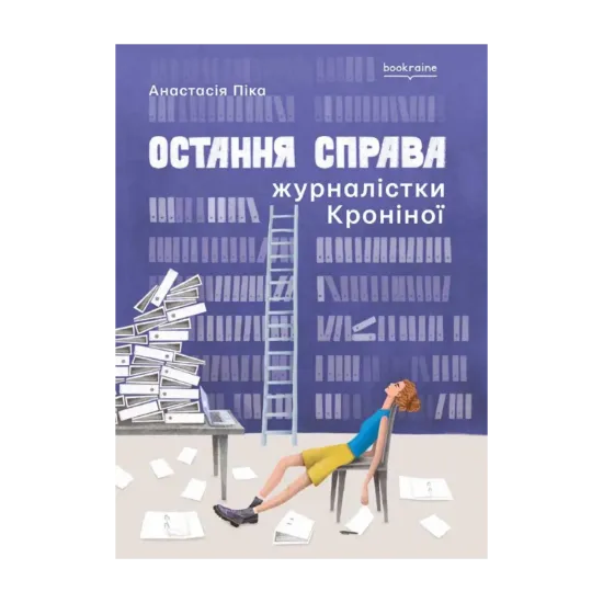 Зображення Остання справа журналістки Кроніної