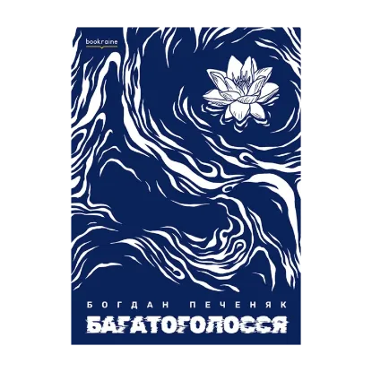Зображення Багатоголосся