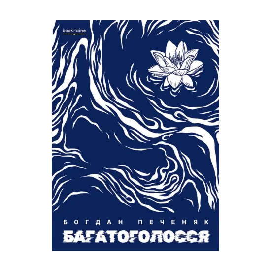 Зображення Багатоголосся