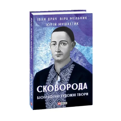 Зображення Сковорода. Біографічні художні твори