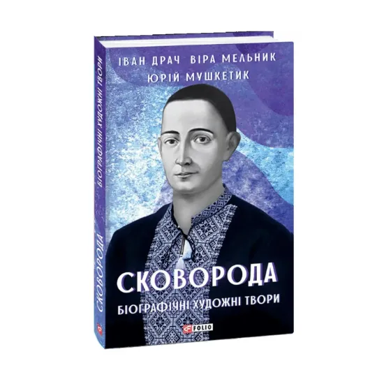 Зображення Сковорода. Біографічні художні твори