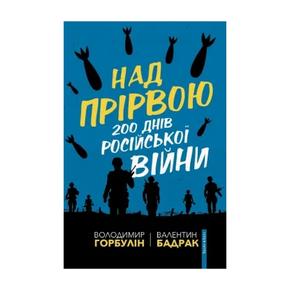 Зображення Над прірвою. 200 днів російської війни