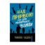 Зображення Над прірвою. 200 днів російської війни