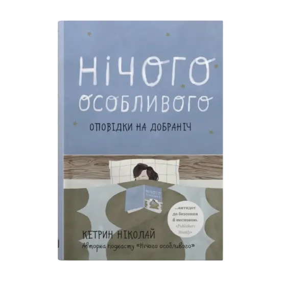 Зображення Нічого особливого. Оповідки на добраніч