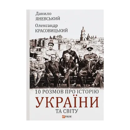 Зображення 10 розмов про історію України та світу