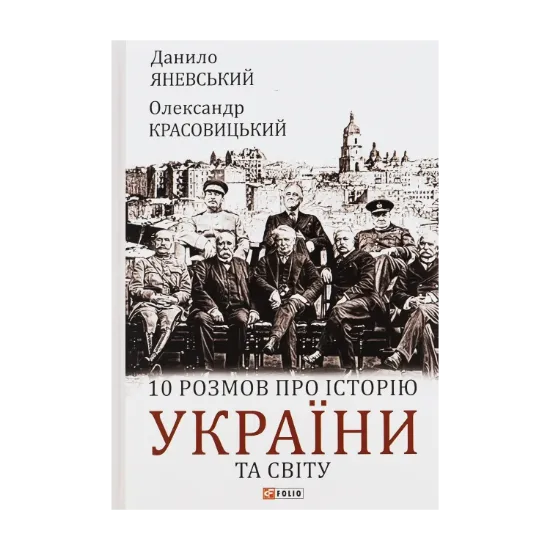 Зображення 10 розмов про історію України та світу