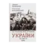 Зображення 10 розмов про історію України та світу