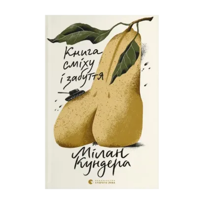 Зображення Книга сміху і забуття