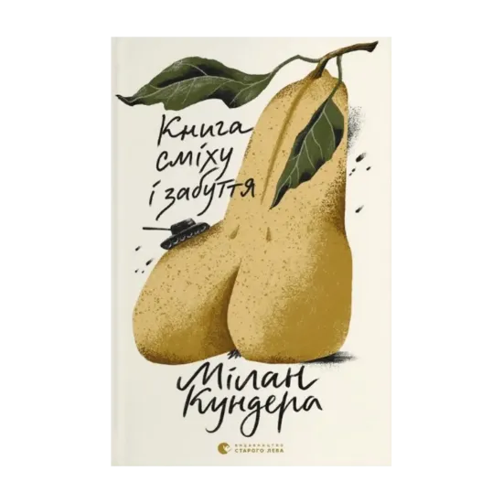 Зображення Книга сміху і забуття