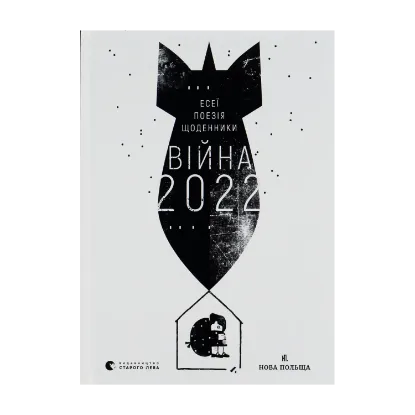 Зображення Війна 2022: щоденники, есеї, поезія