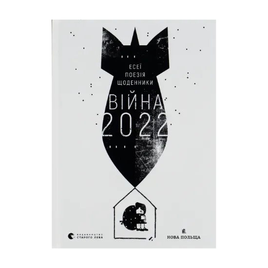 Зображення Війна 2022: щоденники, есеї, поезія