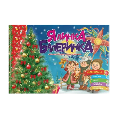 Зображення Ялинка-балеринка