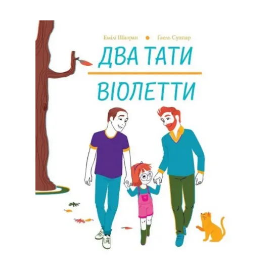 Зображення Два тати Віолетти