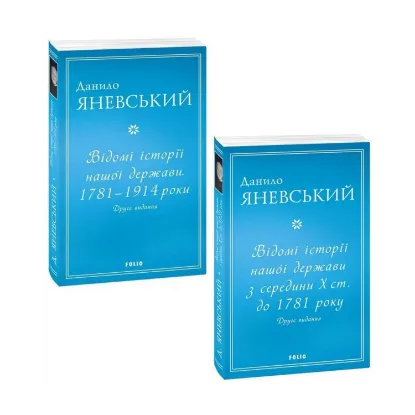 Зображення Відомі історії нашої держави (комплект із 2 книг)
