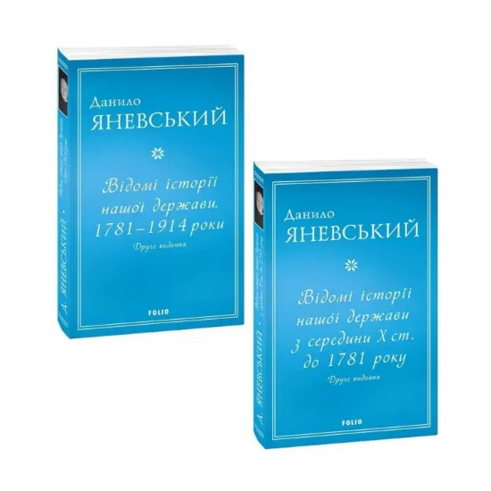 Зображення Відомі історії нашої держави (комплект із 2 книг)