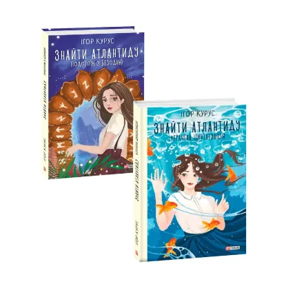 Зображення Знайти Атлантиду (комплект із 2 книг)