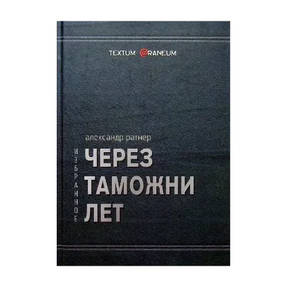 Зображення Через таможни лет