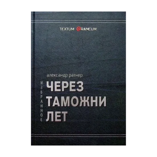 Зображення Через таможни лет