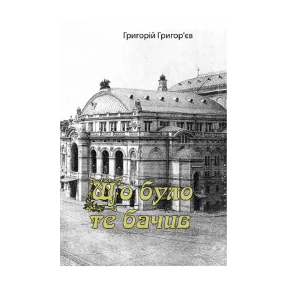 Зображення Що було, те бачив (спогади)