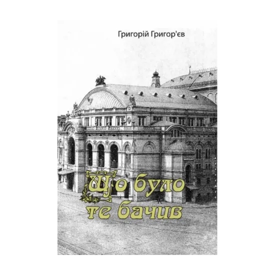Зображення Що було, те бачив (спогади)