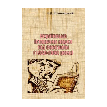 Зображення Українська історична наука під совєтами (1920-1950 роки)