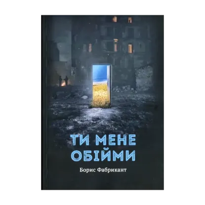 Зображення Ти мене обійми